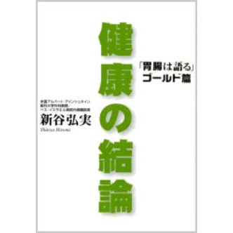 健康の結論　「胃腸は語る」ゴールド篇