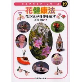 花健康法　花の気が身体を癒す