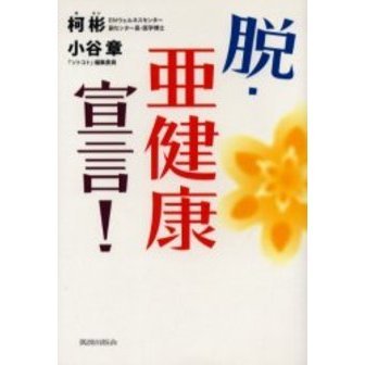 脱・亜健康宣言！