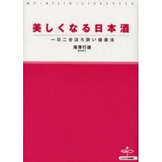 美しくなる日本酒　一日二合ほろ酔い健康法