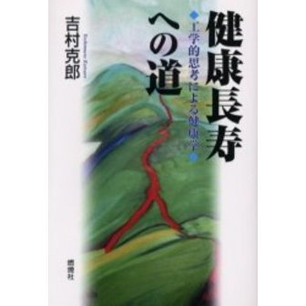 健康長寿への道　工学的思考による健康学