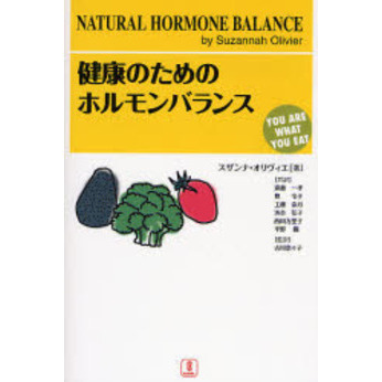 健康のためのホルモンバランス