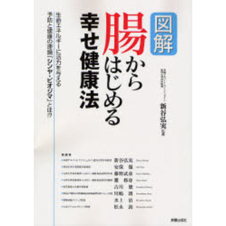 図解　腸からはじめる幸せ健康法
