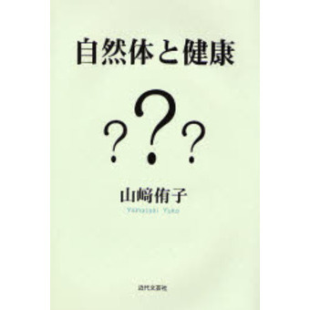 自然体と健康