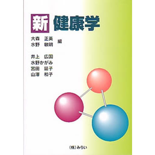 新　健康学