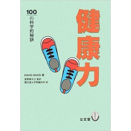 健康力　１００の科学的秘訣