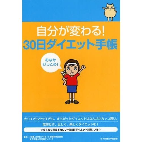 自分が変わる！　３０日ダイエット手帳