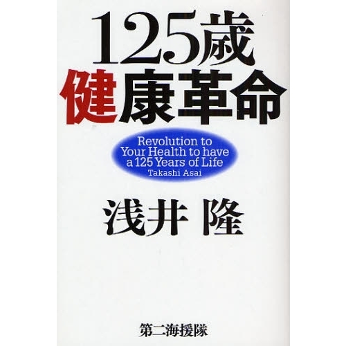 １２５歳健康革命