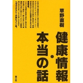 健康情報・本当の話