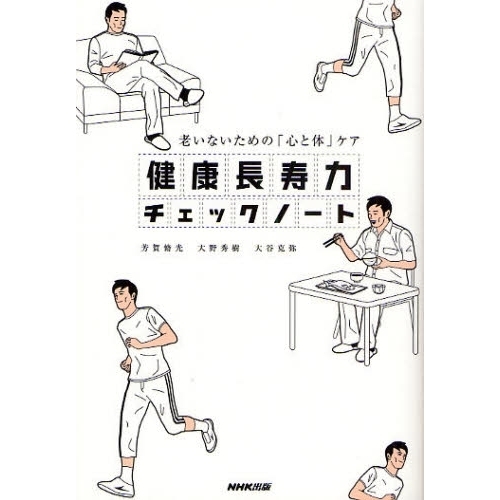 健康長寿力チェックノート　老いないための「心と体」ケア