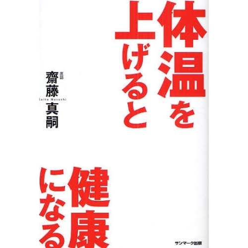体温を上げると健康になる