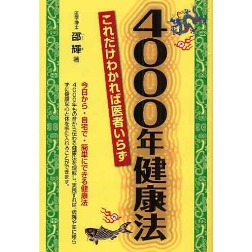 ４０００年健康法　これだけわかれば医者いらず