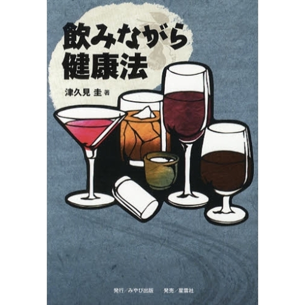 飲みながら健康法