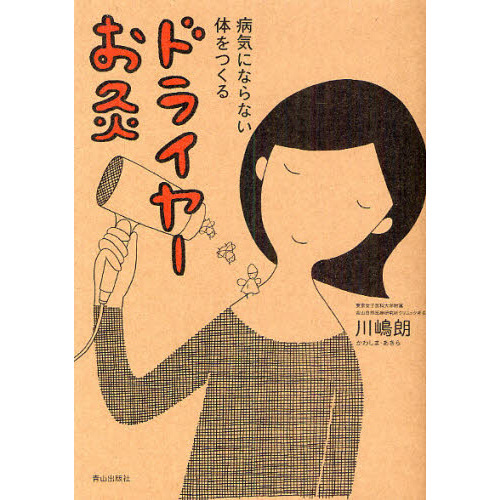 ドライヤーお灸　病気にならない体をつくる