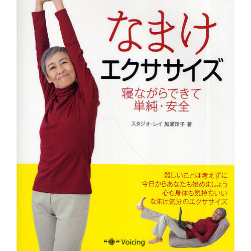 なまけエクササイズ　寝ながらできて単純・安全