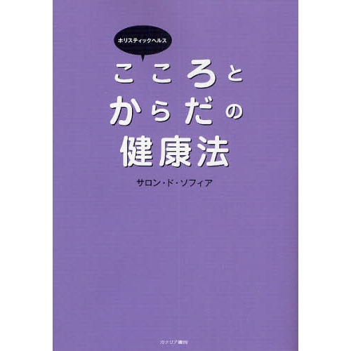 ホリスティックヘルスこころとからだの健康法