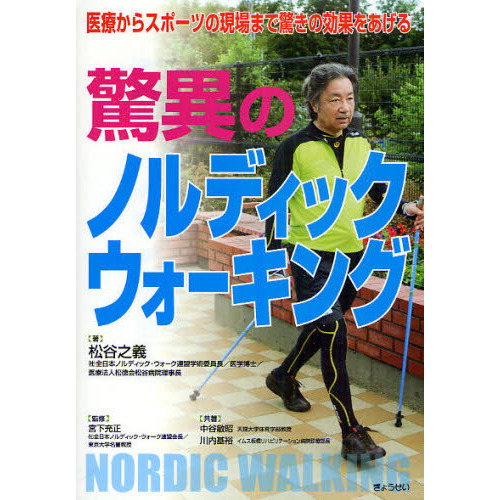 驚異のノルディックウォーキング　医療からスポーツの現場まで驚きの効果をあげる