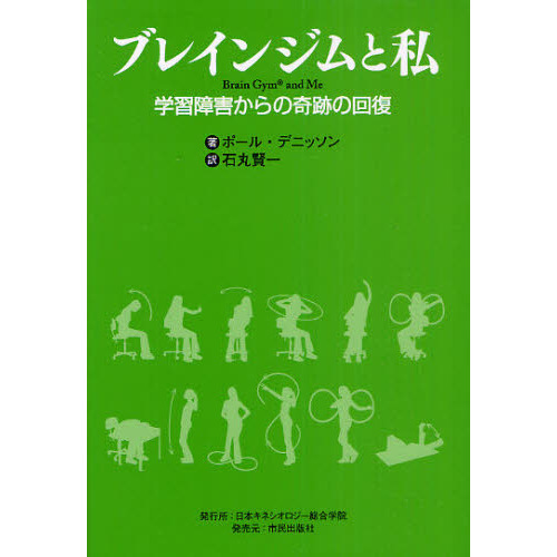 ブレインジムと私　学習障害からの奇跡の回復