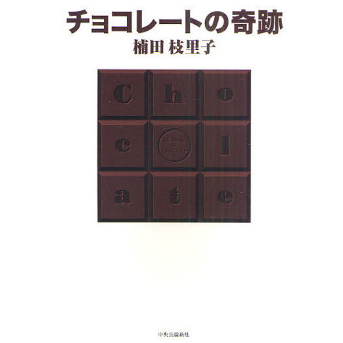 チョコレートの奇跡