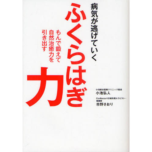 病気が逃げていくふくらはぎ力　もんで鍛えて自然治癒力を引き出す