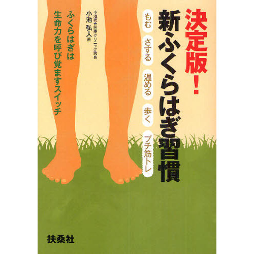 決定版！新ふくらはぎ習慣　もむ・さする・温める・歩く・プチ筋トレ　ふくらはぎは生命力を呼び覚ますスイッチ