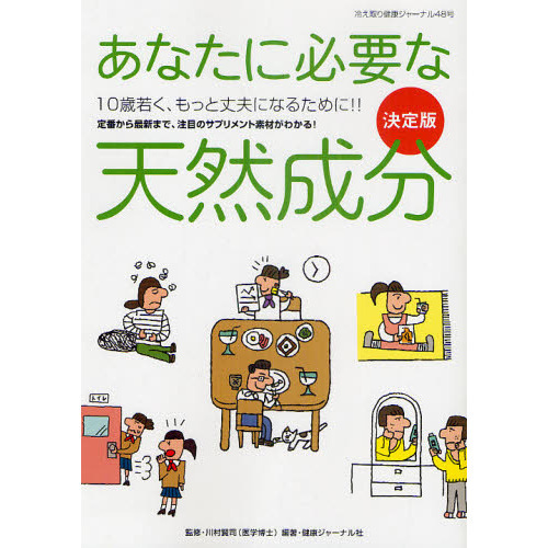 あなたに必要な天然成分　１０歳若く、もっと丈夫になるために！！　定番から最新まで、注目のサプリメント素材がわかる！　決定版