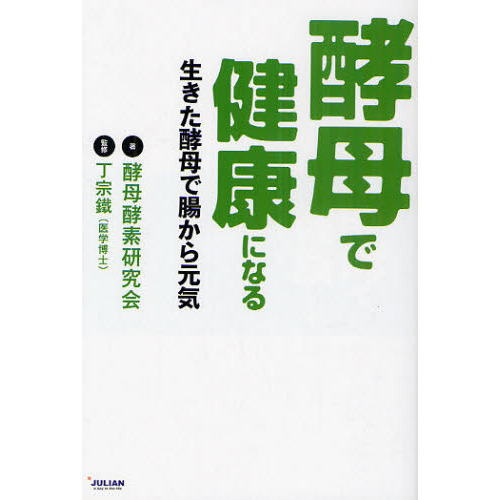 酵母で健康になる　生きた酵母で腸から元気