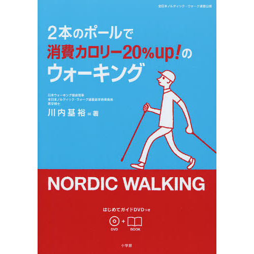 ２本のポールで消費カロリー２０％ｕｐ！のウォーキング　ＮＯＲＤＩＣ　ＷＡＬＫＩＮＧ　全日本ノルディック・ウォーク連盟公認