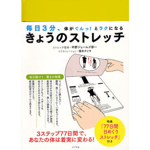 きょうのストレッチ　毎日３分、体がぐんっ！とラクになる