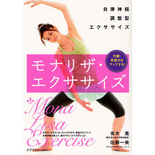モナリザ・エクササイズ　代謝・免疫力をアップする！自律神経調整型エクササイズ