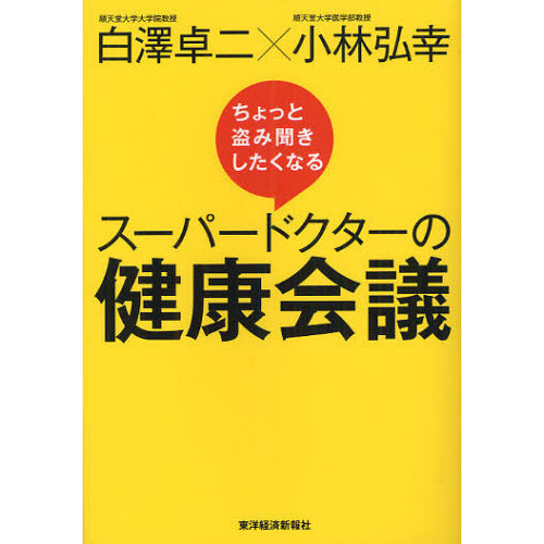 ちょっと盗み聞きしたくなるスーパードクターの健康会議