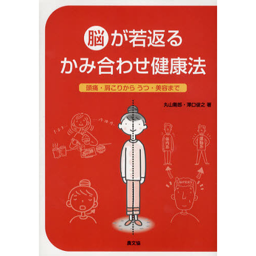 脳が若返るかみ合わせ健康法　頭痛・肩こりからうつ・美容まで