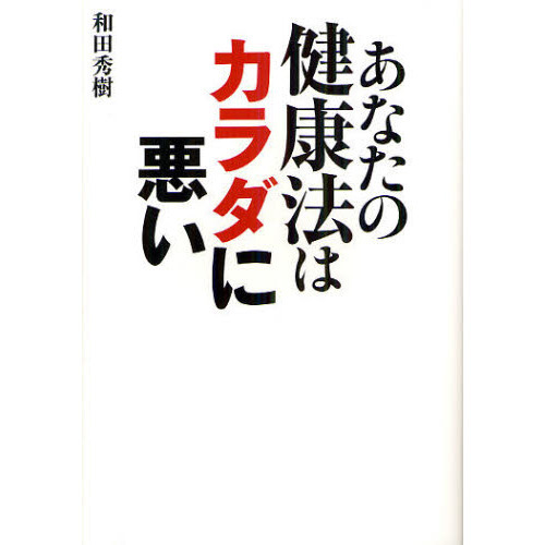 あなたの健康法はカラダに悪い