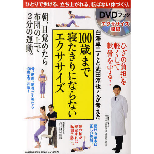 白澤卓二さんと武田淳也さんが考えた１００歳まで寝たきりにならないエクササイズ　ＤＶＤブック