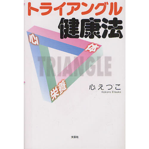 トライアングル健康法