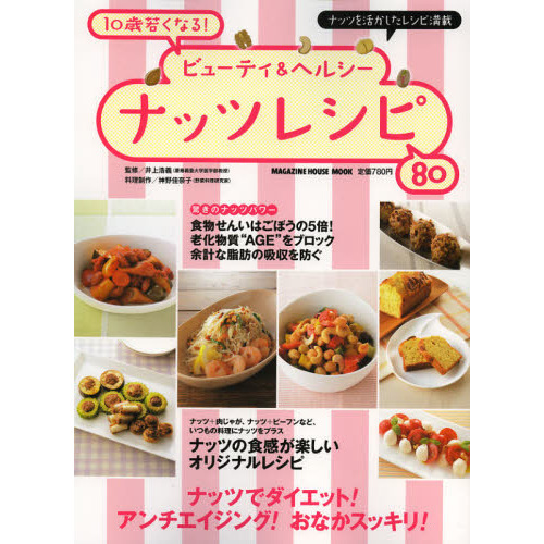 １０歳わかくなる！ビューティ＆ヘルシーナッツレシピ８０　ナッツでダイエット！アンチエイジング！おなかスッキリ！