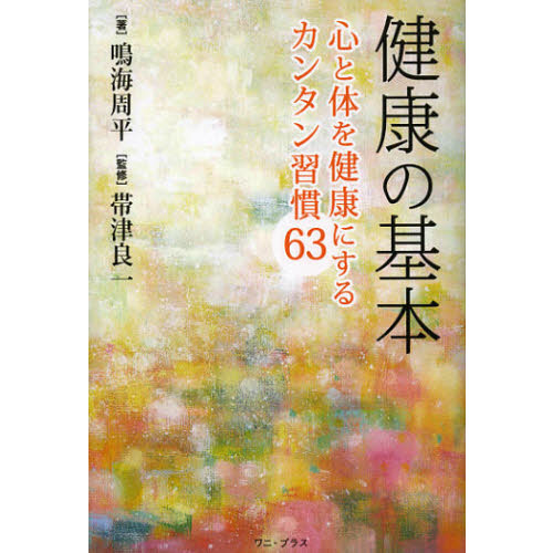 健康の基本　心と体を健康にするカンタン習慣６３