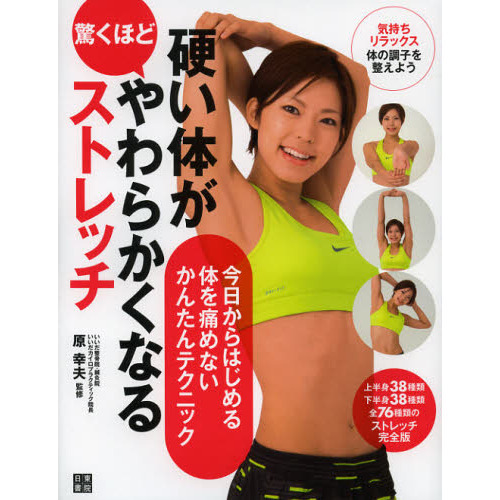 硬い体が驚くほどやわらかくなるストレッチ