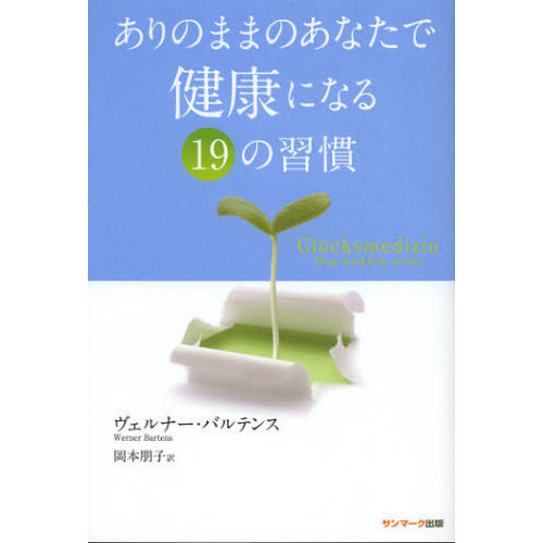 ありのままのあなたで健康になる１９の習慣
