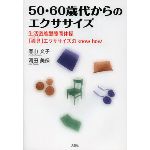 ５０・６０歳代からのエクササイズ　生活密着型隙間体操「導具」エクササイズのｋｎｏｗ　ｈｏｗ