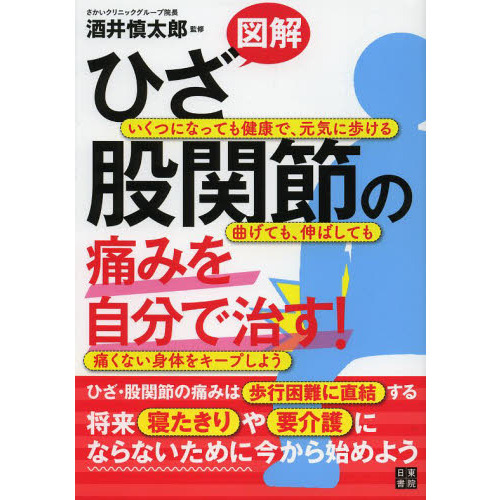 図解ひざ・股関節の痛みを自分で治す！