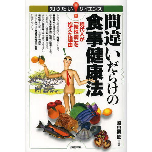 間違いだらけの食事健康法　現代人が「慢性病」を抱えた理由