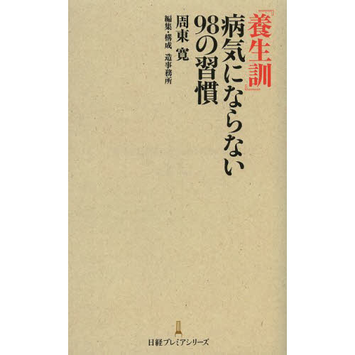 『養生訓』病気にならない９８の習慣