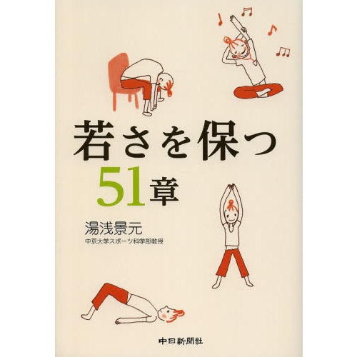 若さを保つ５１章