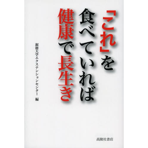 「これ」を食べていれば健康で長生き