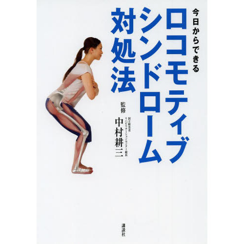今日からできるロコモティブシンドローム対処法