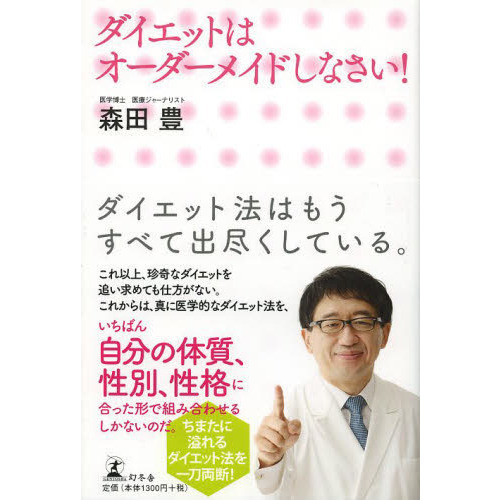 ダイエットはオーダーメイドしなさい！