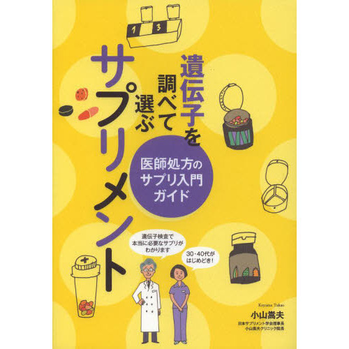 遺伝子を調べて選ぶサプリメント　医師処方のサプリ入門ガイド