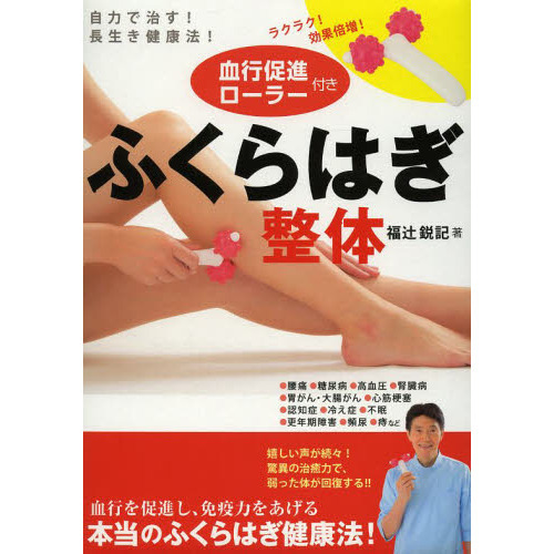 血行促進ローラー付き ふくらはぎ整体　自力で治す！長生き健康法！