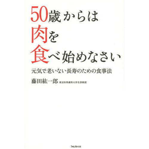 ５０歳からは肉を食べ始めなさい　元気で老いない長寿のための食事法